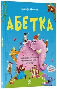 Читанки АБЕТКА Кумедні вірші, чистомовки, скоромовки, плутанки й нісенітниці Меламед Г.М.Укр (Ранок)