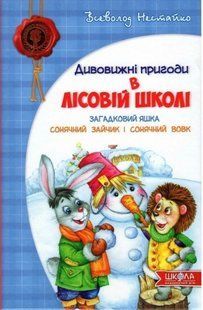 Дивовижні пригоди в лісовій школі ЗАГАДКОВИЙ ЯШКА В.Нестайко Укр (Школа)