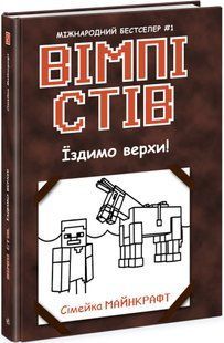 Вімпі Стів ЇЗДИМО ВЕРХИ! Книга 2 Укр (Ранок)