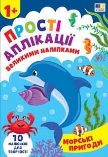 Прості аплікації великими наліпками Морські пригоди 1+ Укр (Ула)