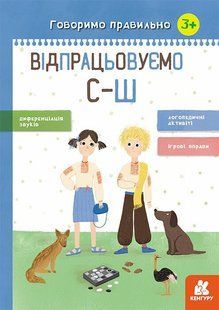 Говоримо правильно ВІДПРАЦЬОВУЄМО С-Ш Укр (Ранок)
