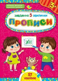 Завдання-5-хвилинки ПРОПИСИ 3+ (Ула)