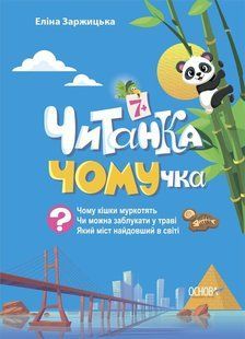 Читанки ЧИТАНКА-ЧОМУчка 7+ Укр (Ранок)