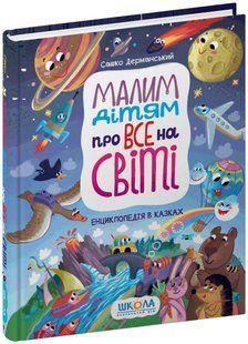 Малим дітям про все на світі ЕНЦИКЛОПЕДІЯ В КАЗКАХ С.Дерманський Укр (Школа)