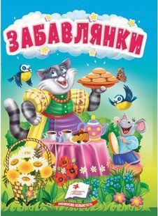 Учимося з мамою ЗАБАВЛЯНКИ Укр (Пегас)