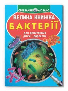 Світ навколо нас Велика книжка БАКТЕРІЇ Укр (Кристал Бук)