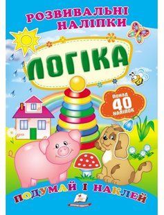Розвивальні наліпки ЛОГІКА Укр (Пегас)