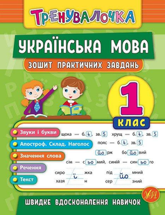 Тренувалочка УКРАЇНСЬКА МОВА 2 клас Зошит практичних завдань Укр (Ула)