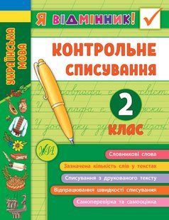 Я відмінник! Українська мова КОНТРОЛЬНЕ СПИСУВАННЯ 2 клас Укр (Ула)