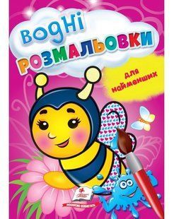 Водні розмальовки для найменших 17*24см БДЖОЛА 8 стор. Укр (Пегас)