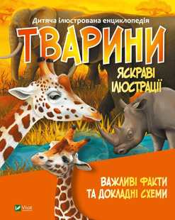 Енциклопедія ТВАРИНИ Укр (Vivat)