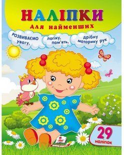 Наліпки для найменших ЛЯЛЬКА Укр (Пегас)