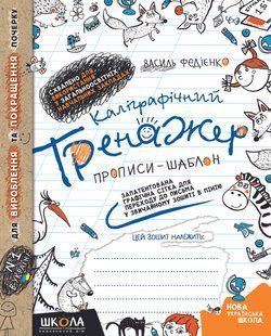 Каліграфічний тренажер. Прописи-шаблон. Синя графічна сітка Федієнко В. Укр (Школа)