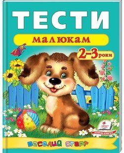 Веселий старт ТЕСТИ МАЛЮКАМ 2-3 роки Укр (Пегас)