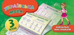 Навчальні міні-плакати УКРАЇНСЬКА МОВА 3 клас Укр (Ула)