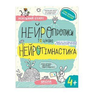 Успішний старт Нейропрописи та цікава нейрогімнастика 4+ Г. Дерипаско В. Федієнко Укр (Школа)