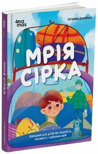 Мрія Сірка. Оповідання для дітей про людяність, сміливість і здійснення мрій К.Дубойська Укр (Ранок)