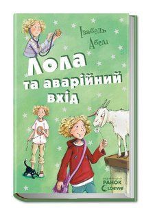 Усі пригоди Лоли ЛОЛА ТА АВАРІЙНИЙ ВХІД Книга 5 Укр (Ранок)