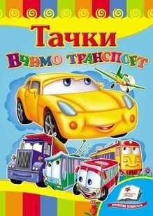 Улюбленим малюкам Вчимо транспорт Вчимося з радістю 1-5 років укр (Пегас)