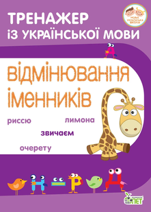 Тренажер з української мови Відмінювання іменників Укр (ПЕТ)