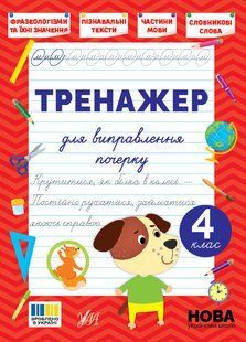 Тренажер для виправлення почерку 4 клас С.О. Сіліч Укр (Ула)
