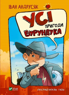 У вирі пригод УСІ ПРИГОДИ БУРУНДУКА І.Андрусяк Укр (Vivat)