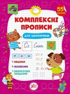 Комплексні прописи ДЛЯ ШКОЛЯРИКІВ Укр (Ула)