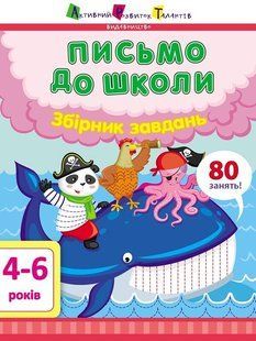 АРТ Предметний збірник ПИСЬМО ДО ШКОЛИ. ЗБІРНИК ЗАВДАНЬ 4-6 років Укр (Ранок)