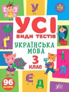 Усі види тестів УКРАЇНСЬКА МОВА 3 клас Укр (Ула)