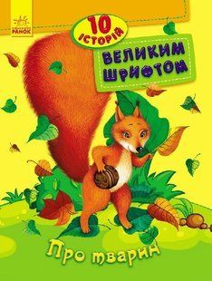 10 історій великим шрифтом ПРО ТВАРИН Укр (Ранок)
