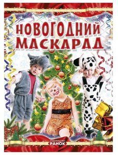 НОВОРІЧНИЙ МАСКАРАД Рос (Ранок)