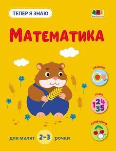 Заняття з наліпками Тепер я знаю МАТЕМАТИКА 2+ Укр (Ранок)