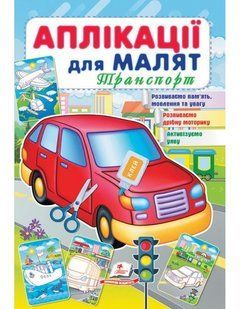 Аплікації для малят ТРАНСПОРТ (червона машина) 165х240мм Укр (Пегас)