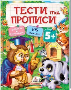 Тести та прописи 5+ Укр (Пегас)