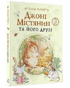 Джонні Містянин та його друзі Б. Поттер Укр (Перо)