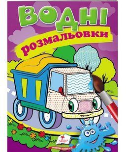 Водна розмальовка А5 САМОСКИД Укр (Пегас)