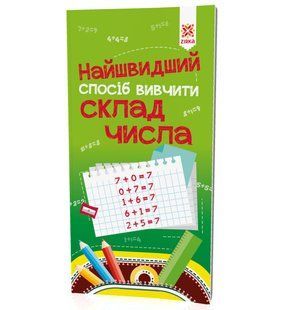 Найшвидший спосіб вивчити СКЛАД ЧИСЛА Укр (Зірка)