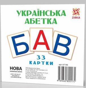 Картки міні&nbsp;11*11см Українська абетка Укр (Зірка)