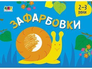Малювалка для найменших ЗАФАРБОВКИ №2 14,5*20см Укр (Ранок)