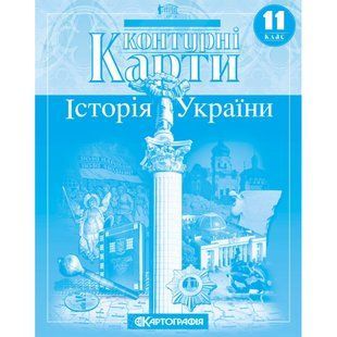 Контурні карти 11 клас Історія України
