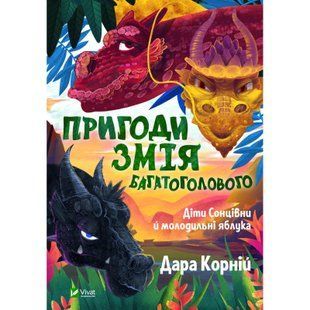 Пригоди Змія Багатоголового Діти Сонцівни й молодильні яблука Дара Корній Укр (Vivat)