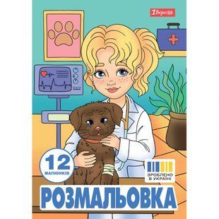 Розмальовка Професії А4 12 стор. 1Вересня