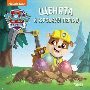 Щенячий Патруль Історії ЩЕНЯТА Й ЮРСЬКИЙ ПЕРІОД Укр (Ранок)