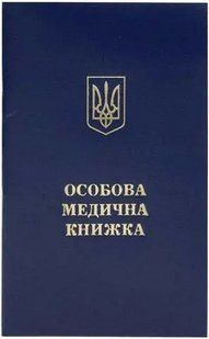 Медична книжка з голограммою
