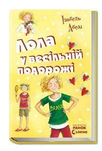 Усі пригоди Лоли ЛОЛА У ВЕСІЛЬНІЙ ПОДОРОЖІ Книга 8 Укр (Ранок)