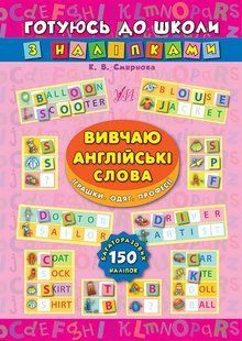 Готуюсь до школи з наліпками ВИВЧАЮ АНГЛІЙСЬКІ СЛОВА. ІГРАШКИ. ОДЯГ. ПРОФЕСІЇ Укр (Ула)