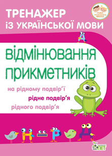 Тренажер з укр. мови Відмінювання прикметників Укр (ПЕТ)