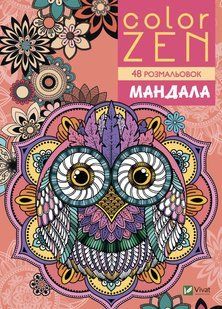 Розмальовка COLOR ZEN Мандала Vivat