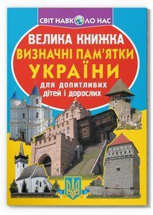Світ навколо нас Велика книжка ВИЗНАЧНІ ПАМ'ЯТКИ УКРАЇНИ Укр (Кристал Бук)