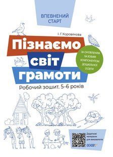 Впевнений старт. Пізнаємо світ грамоти. Робочий зошит 5-6 р. Коровякова І. Г. Укр (Ранок)